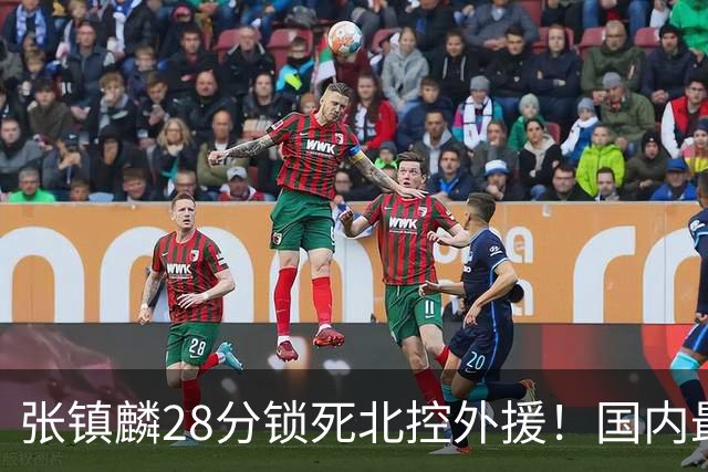 张镇麟28分锁死北控外援！国内最强3号位，国家队却不要他？