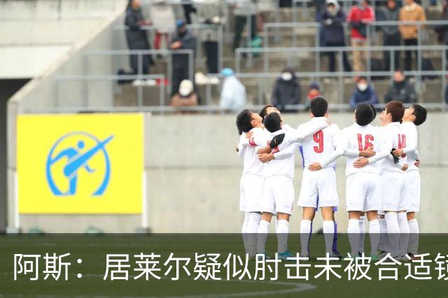 阿斯：居莱尔疑似肘击未被合适镜头拍到，西甲称未隐瞒VAR回放画面